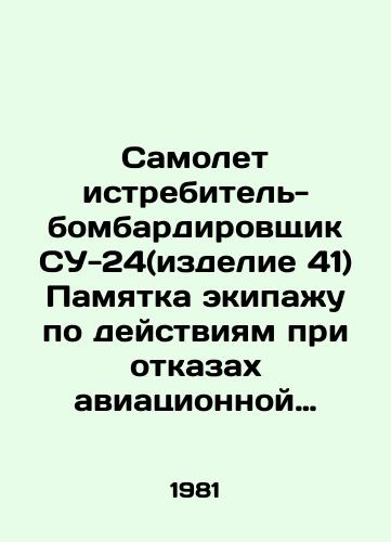 Samolet istrebitel-bombardirovshchik SU-24(izdelie 41) Pamyatka ekipazhu po deystviyam pri otkazakh aviatsionnoy tekhniki i v osobykh sluchayakh v polete(Izdelie 41)./SU-24 fighter-bomber aircraft (item 41) Instructions to the crew on actions to be taken when aircraft equipment fails and in special cases in flight (Article 41). In Russian (ask us if in doubt) - landofmagazines.com
