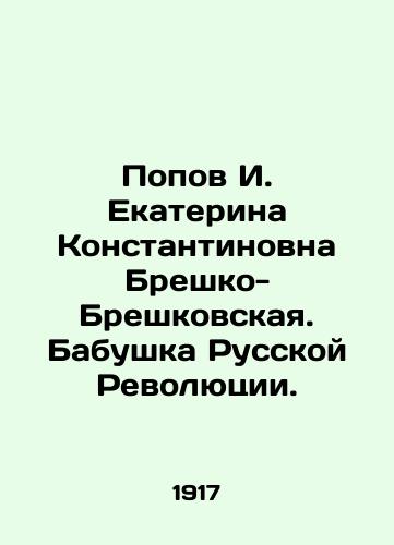 Popov I. Ekaterina Konstantinovna Breshko-Breshkovskaya. Babushka Russkoy Revolyutsii./Popov I. Ekaterina Konstantinovna Bresko-Breskovskaya. Grandmother of the Russian Revolution. In Russian (ask us if in doubt) - landofmagazines.com