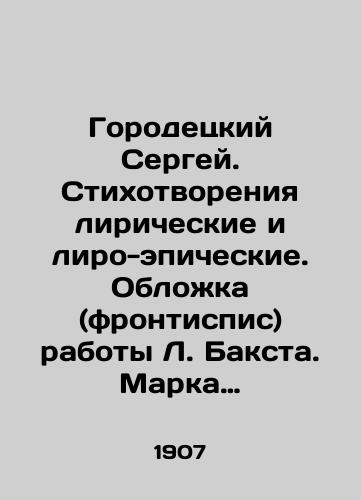 Gorodetskiy Sergey. Stikhotvoreniya liricheskie i liro-epicheskie. Oblozhka (frontispis) raboty L. Baksta. Marka izdatelstva i kontsovka M. Dobuzhinskiy./Sergey Gorodetsky. Poems lyrical and lyro-epic. Cover (frontyspies) by L. Bakst. Mark of the publishing house and ending by M. Dobuzhinsky. In Russian (ask us if in doubt). - landofmagazines.com