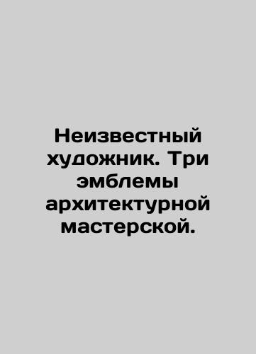 Neizvestnyy khudozhnik. Tri emblemy arkhitekturnoy masterskoy./Unknown artist. Three emblems of an architectural workshop. In Russian (ask us if in doubt). - landofmagazines.com