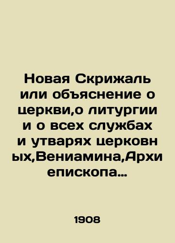 Novaya Skrizhal ili obyasnenie o tserkvi,o liturgii i o vsekh sluzhbakh i utvaryakh tserkovnykh,Veniamina,Arkhiepiskopa Nizhegorodskogo i Arzamasskogo./A new Tablet or Explanation about the Church, the Liturgy, and all the services and utensils of the Church, Benjamin, Archbishop of Nizhny Novgorod and Arzamas. In Russian (ask us if in doubt). - landofmagazines.com