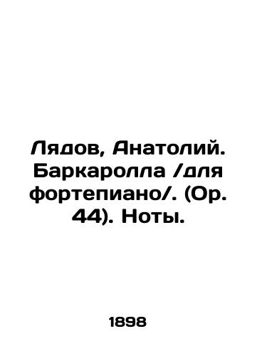 Lyadov, Anatoliy. Barkarolladlya fortepiano. (Or. 44). Noty./Lyadov, Anatoly. Barcarolla for the piano. (Op. 44) In Russian (ask us if in doubt) - landofmagazines.com