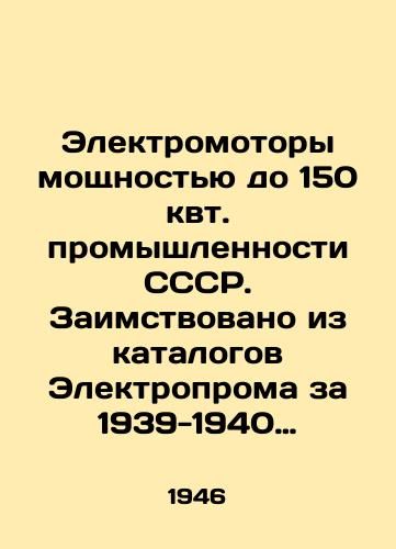 Elektromotory moshchnostyu do 150 kvt. promyshlennosti SSSR. Zaimstvovano iz katalogov Elektroproma za 1939-1940 gg./Electric motors with a capacity of up to 150 kW of industry of the USSR. Borrowed from the catalogues of Electroindustry for 1939-1940 In Russian (ask us if in doubt) - landofmagazines.com