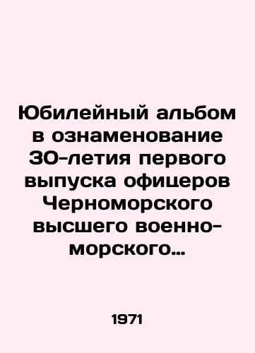Yubileynyy albom v oznamenovanie 30-letiya pervogo vypuska ofitserov Chernomorskogo vysshego voenno-morskogo uchilishcha im. P.S. Nakhimova./Jubilee album to mark the 30th anniversary of the first graduation of officers from the P.S. Nakhimov Black Sea Higher Naval School. In Russian (ask us if in doubt) - landofmagazines.com
