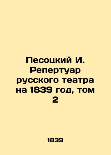 Pesotskiy I. Repertuar russkogo teatra na 1839 god, tom 2/Pesotsky I. Repertoire of the Russian Theatre for 1839, Volume 2 In Russian (ask us if in doubt). - landofmagazines.com