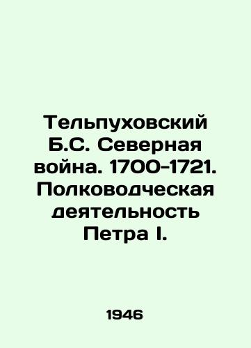 Telpukhovskiy B.S. Severnaya voyna. 1700-1721. Polkovodcheskaya deyatelnost Petra I./Telpukhovsky B.C. Northern War. 1700-1721. Peter I. In Russian (ask us if in doubt) - landofmagazines.com