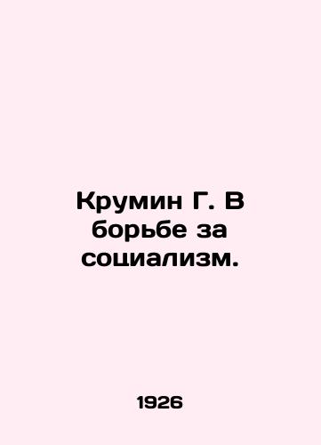 Krumin G. V borbe za sotsializm./Krumin G. In the Struggle for Socialism. In Russian (ask us if in doubt). - landofmagazines.com