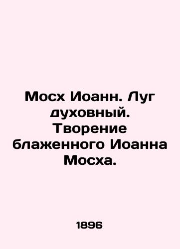 Moskh Ioann. Lug dukhovnyy. Tvorenie blazhennogo Ioanna Moskha./Mosch John. Spiritual Meadow. The Creation of Blessed John Mosch. In Russian (ask us if in doubt) - landofmagazines.com