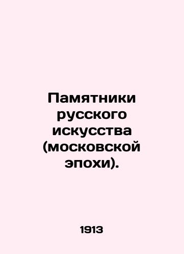 Pamyatniki russkogo iskusstva (moskovskoy epokhi)./Monuments of Russian art (Moscow epoch). In Russian (ask us if in doubt) - landofmagazines.com