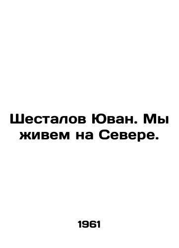 Shestalov Yuvan. My zhivem na Severe./Shestalov Yuvan. We live in the North. In Russian (ask us if in doubt) - landofmagazines.com