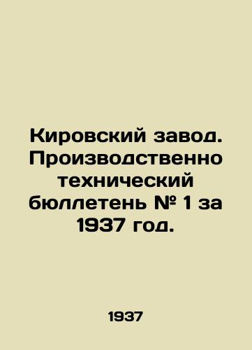 Kirovskiy zavod. Proizvodstvenno tekhnicheskiy byulleten # 1 za 1937 god./Kirovsky Zavod. Production Technical Bulletin # 1 for 1937. In Russian (ask us if in doubt) - landofmagazines.com