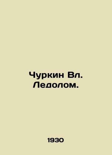Churkin Vl. Ledolom./Churkin Vl. Ice. In Russian (ask us if in doubt) - landofmagazines.com
