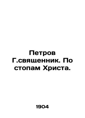 Petrov G.svyashchennik. Po stopam Khrista./Petrov G. Priest. In the footsteps of Christ. In Russian (ask us if in doubt) - landofmagazines.com