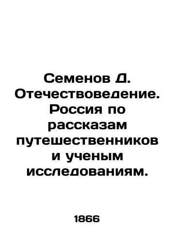 Semenov D. Otechestvovedenie. Rossiya po rasskazam puteshestvennikov i uchenym issledovaniyam./Semyonov D. Fatherland Studies. Russia based on the stories of travelers and scientific research. In Russian (ask us if in doubt). - landofmagazines.com