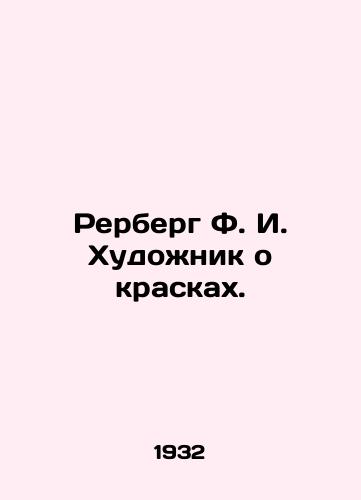 Rerberg F. I. Khudozhnik o kraskakh./Rerberg F.I. Painter about paints. In Russian (ask us if in doubt) - landofmagazines.com