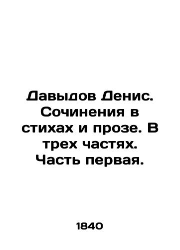 Davydov Denis. Sochineniya v stikhakh i proze. V trekh chastyakh. Chast pervaya./Davydov Denis. Works in poems and prose. In three parts. Part One. In Russian (ask us if in doubt). - landofmagazines.com