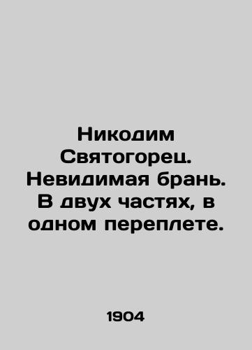 Nikodim Svyatogorets. Nevidimaya bran. V dvukh chastyakh, v odnom pereplete./Nicodemus the Sviatogorets. Invisible war. In two parts, in one cover. In Russian (ask us if in doubt) - landofmagazines.com