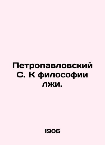 Petropavlovskiy S. K filosofii lzhi./Peter and Pauls philosophy of lies. In Russian (ask us if in doubt) - landofmagazines.com