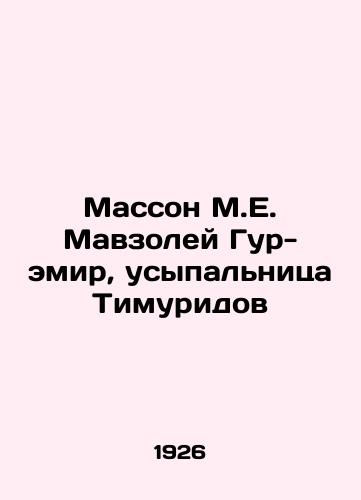 Masson M.E. Mavzoley Gur-emir, usypalnitsa Timuridov/Masson M.E. Gur-Emir Mausoleum, Tomb of the Timurids In Russian (ask us if in doubt) - landofmagazines.com