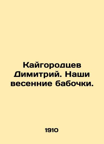 Kaygorodtsev Dimitriy. Nashi vesennie babochki./Kaigorodtsev Dimitri. Our spring butterflies. In Russian (ask us if in doubt). - landofmagazines.com