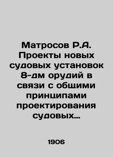 Matrosov R.A. Proekty novykh sudovykh ustanovok 8-dm orudiy v svyazi s obshchimi printsipami proektirovaniya sudovykh metallicheskikh konstruktsiy./Sailors R.A. Projects for new shipborne installations of 8-dm guns in connection with the general principles for the design of shipboard metal structures. In Russian (ask us if in doubt) - landofmagazines.com