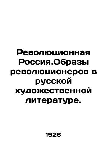 Revolyutsionnaya Rossiya.Obrazy revolyutsionerov v russkoy khudozhestvennoy literature./Revolutionary Russia. Images of revolutionaries in Russian fiction. In Russian (ask us if in doubt) - landofmagazines.com