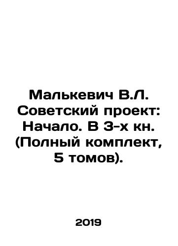 Malkevich V.L. Sovetskiy proekt: Nachalo. V 3-kh kn. (Polnyy komplekt, 5 tomov)./Malkevich V.L. Soviet Project: Beginning. In 3 books (Complete set, 5 volumes). In Russian (ask us if in doubt) - landofmagazines.com