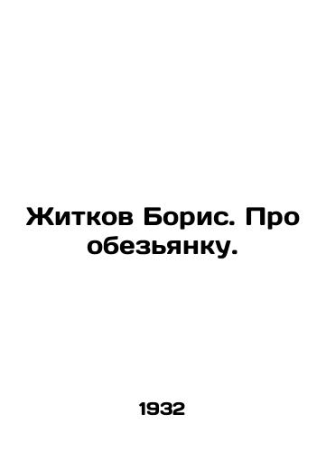 Zhitkov Boris. Pro obezyanku./Zhitkov Boris. About a monkey. In Russian (ask us if in doubt). - landofmagazines.com