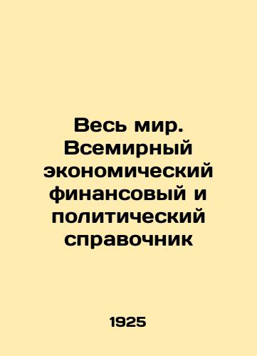 Ves mir. Vsemirnyy ekonomicheskiy finansovyy i politicheskiy spravochnik/The World: The World Economic, Financial, and Policy Guide In Russian (ask us if in doubt) - landofmagazines.com