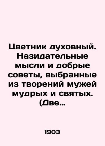 Tsvetnik dukhovnyy. Nazidatel'nye mysli i dobrye sovety, vybrannye iz tvoreniy muzhey mudrykh i svyatykh. (Dve chasti v odnoy knige)./Spiritual flower: edifying thoughts and good counsel chosen from the creations of wise and holy men. (Two parts in one book). In Russian (ask us if in doubt). - landofmagazines.com