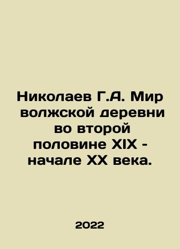 Nikolaev G.A. Mir volzhskoy derevni vo vtoroy polovine XIX – nachale XX veka./Nikolaev G.A. The World of the Volga Village in the Second Half of the 19th and Early 20th Century. In Russian (ask us if in doubt) - landofmagazines.com