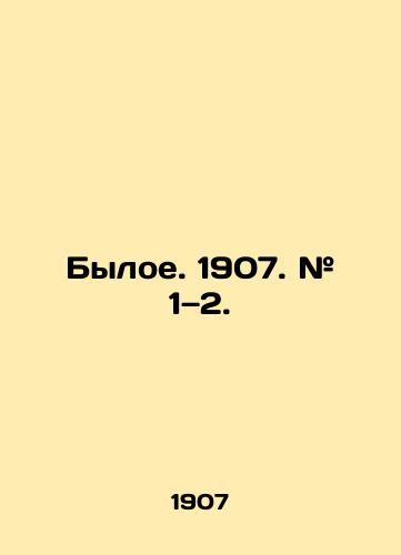 Byloe. 1907. # 1—2./The former. 1907. # 1 2. In Russian (ask us if in doubt). - landofmagazines.com