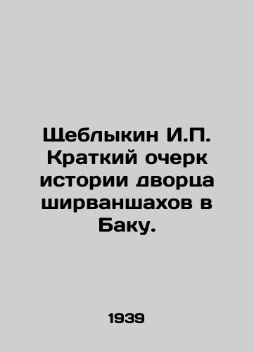 Shcheblykin I.P. Kratkiy ocherk istorii dvortsa shirvanshakhov v Baku./Shcheblykin I.P. Brief History of the Shirvanshakh Palace in Baku. In Russian (ask us if in doubt) - landofmagazines.com