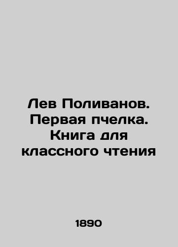 Lev Polivanov. Pervaya pchelka. Kniga dlya klassnogo chteniya/Lev Polivanov. The first bee. A book for classroom reading In Russian (ask us if in doubt). - landofmagazines.com