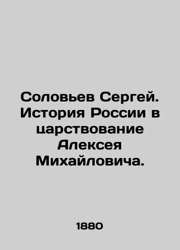 Solov'ev Sergey. Istoriya Rossii v tsarstvovanie Alekseya Mikhaylovicha./Sergey Solovyov. The history of Russia during the reign of Alexei Mikhailovich. In Russian (ask us if in doubt). - landofmagazines.com