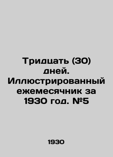 Tridtsat (30) dney. Illyustrirovannyy ezhemesyachnik za 1930 god. #5/Thirty (30) days. Illustrated Monthly for 1930. # 5 In Russian (ask us if in doubt) - landofmagazines.com