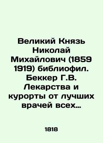 Velikiy Knyaz Nikolay Mikhaylovich (1859 1919) bibliofil. Bekker G.V. Lekarstva i kurorty ot luchshikh vrachey vsekh vremen. Ot praktikuyushchego vracha. 4 aya, poslednyaya chast. Sifiliticheskie bolezni, i limfaticheskoy sistemy, voobshche; pishchevareniya, organov mochi i zachatiya./Grand Duke Nikolai Mikhailovich (1859 1919) bibliophile. Becker G.V. Medicines and resorts from the best doctors of all time. From the practitioner. 4th, last part. Syphilic diseases, and lymphatic system in general; digestion, urine organs and conception. In Russian (ask us if in doubt). - landofmagazines.com