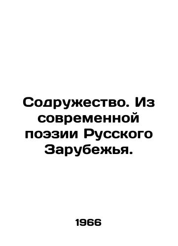 Sodruzhestvo. Iz sovremennoy poezii Russkogo Zarubezhya./Commonwealth. From the contemporary poetry of the Russian Diaspora. In Russian (ask us if in doubt) - landofmagazines.com