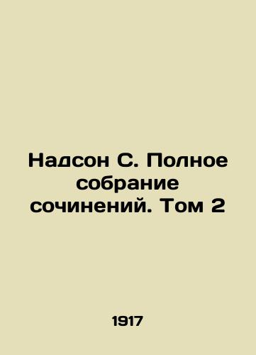 Nadson S. Polnoe sobranie sochineniy. Tom 2/Nadson S. Complete collection of essays. Volume 2 In Russian (ask us if in doubt) - landofmagazines.com