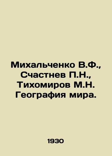 Mikhalchenko V.F., Schastnev P.N., Tikhomirov M.N. Geografiya mira./Mikhalchenko V.F., Stchastynev P.N., Tikhomirov M.N. Geography of the world. In Russian (ask us if in doubt) - landofmagazines.com