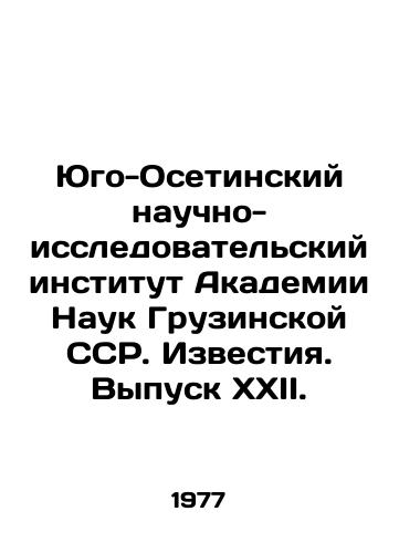 Yugo-Osetinskiy nauchno-issledovatelskiy institut Akademii Nauk Gruzinskoy SSR. Izvestiya. Vypusk XXII./South Ossetian Research Institute of the Academy of Sciences of the Georgian SSR. Izvestia. Issue XXII. In Russian (ask us if in doubt) - landofmagazines.com