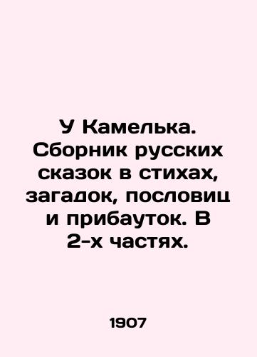 U Kamelka. Sbornik russkikh skazok v stikhakh, zagadok, poslovits i pribautok. V 2-kh chastyakh./U Kamelka. A collection of Russian fairy tales in poems, riddles, proverbs and additions. In 2 parts. In Russian (ask us if in doubt) - landofmagazines.com