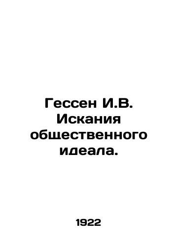 Gessen I.V. Iskaniya obshchestvennogo ideala./Hesse I.V. The Search for a Social Ideal. In Russian (ask us if in doubt). - landofmagazines.com