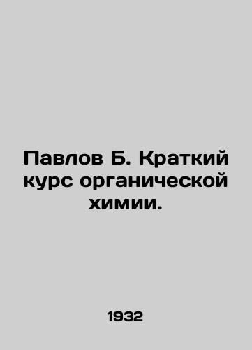 Pavlov B. Kratkiy kurs organicheskoy khimii./Pavlov B. Short course in organic chemistry. In Russian (ask us if in doubt) - landofmagazines.com