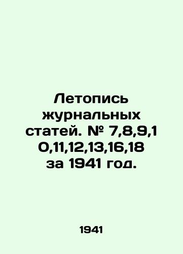 Letopis zhurnalnykh statey. # 7,8,9,10,11,12,13,16,18 za 1941 god./Chronicle of journal articles. # 7,8,9,10,11,12,13,16,18 for 1941. In Russian (ask us if in doubt) - landofmagazines.com