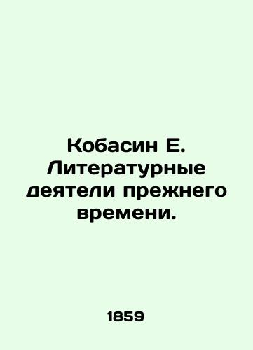 Kobasin E. Literaturnye deyateli prezhnego vremeni./Kobasin E. Literary figures of the past. In Russian (ask us if in doubt) - landofmagazines.com
