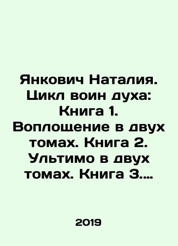 Yankovich Nataliya. Tsikl voin dukha: Kniga 1. Voploshchenie v dvukh tomakh. Kniga 2. Ultimo v dvukh tomakh. Kniga 3. tom pervyy-likvidatory anomaliy./Yankovich Natalia. Cycle of the spirit warrior: Book 1. Incarnation in two volumes. Book 2. Ultimo in two volumes. Book 3. Volume 1-Anomaly liquidators. In Russian (ask us if in doubt) - landofmagazines.com