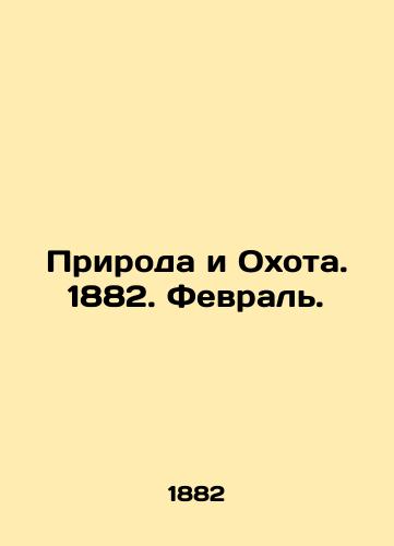 Priroda i Okhota. 1882. Fevral./Nature and Hunting. 1882. February. In Russian (ask us if in doubt) - landofmagazines.com