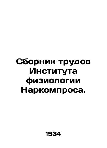 Sbornik trudov Instituta fiziologii Narkomprosa./Proceedings of the Institute of Physiology of Peoples Commissariat. In Russian (ask us if in doubt) - landofmagazines.com