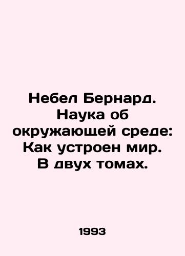 Nebel Bernard. Nauka ob okruzhayushchey srede: Kak ustroen mir. V dvukh tomakh./Heaven Bernard. Environmental Science: How the World Works. In Two Volumes. In Russian (ask us if in doubt). - landofmagazines.com